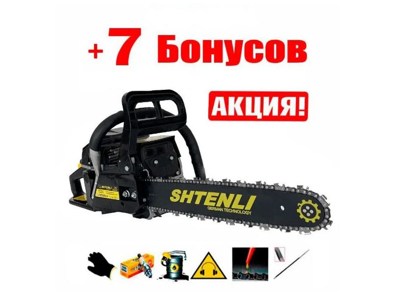 Бензопила Shtenli Black series 2,8 кВт + 7 бонусов